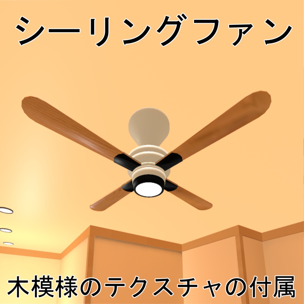 【VRChatワールド用】シーリングファン&Akyoファン
