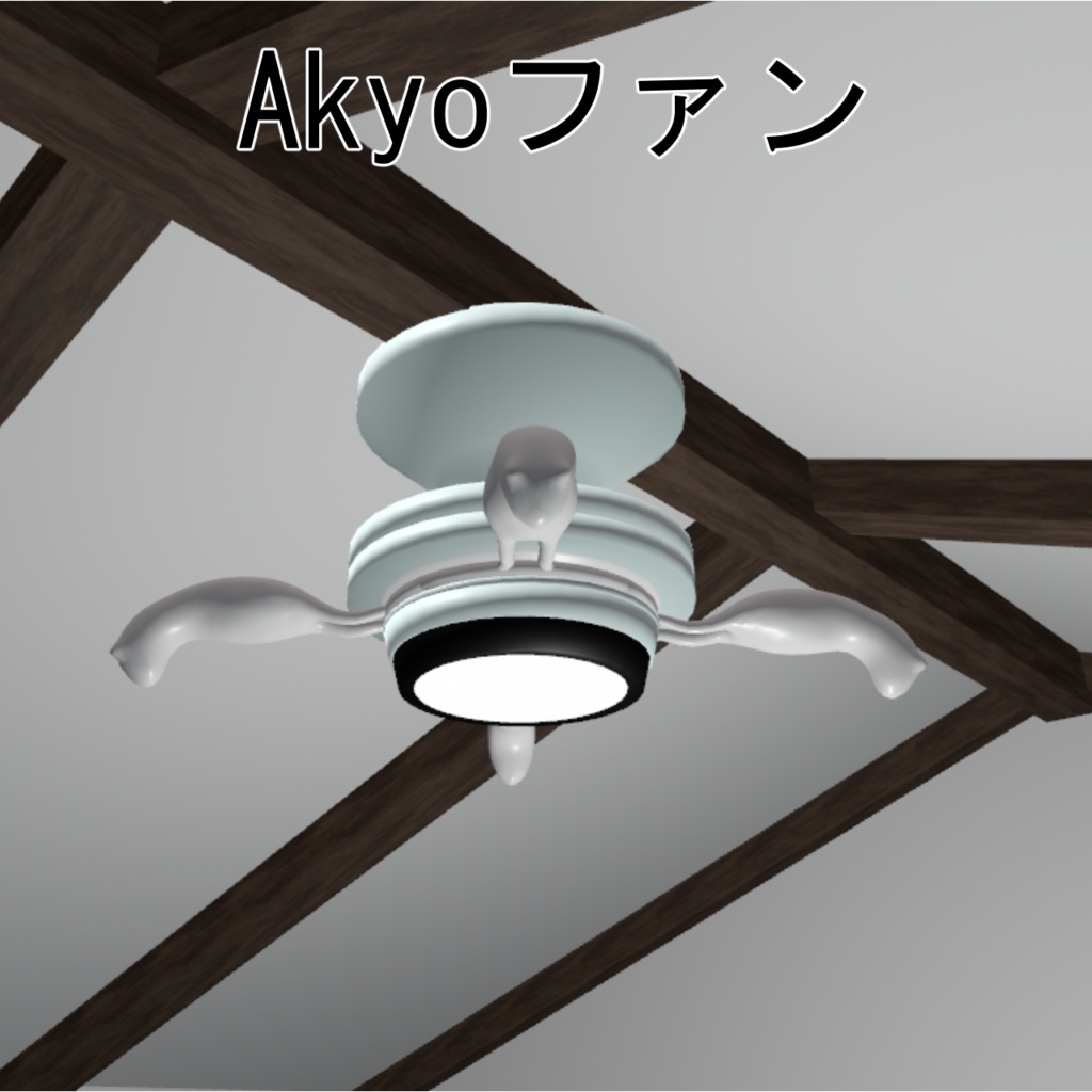 【VRChatワールド用】シーリングファン&Akyoファン