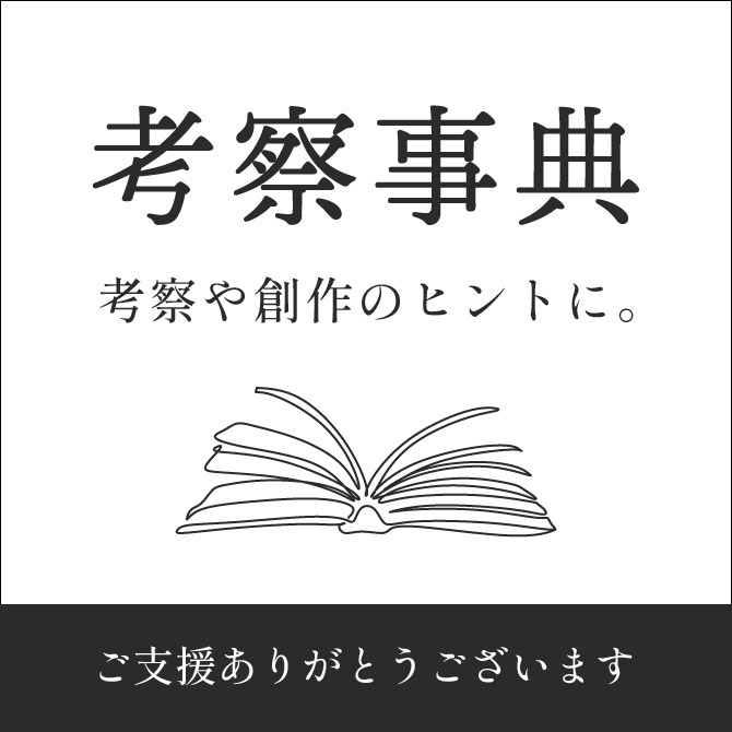 考察事典デザインしおり【支援/投げ銭用】