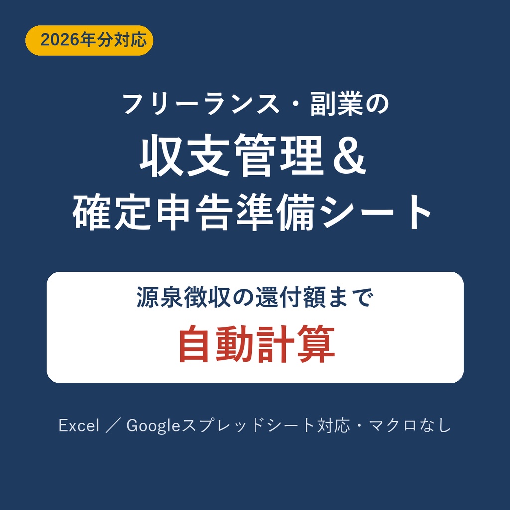 【2026年分対応】フリーランス・副業の収支管理＆確定申告準備シート｜源泉徴収の還付額まで自動計算（Excel／Googleスプレッドシート）
