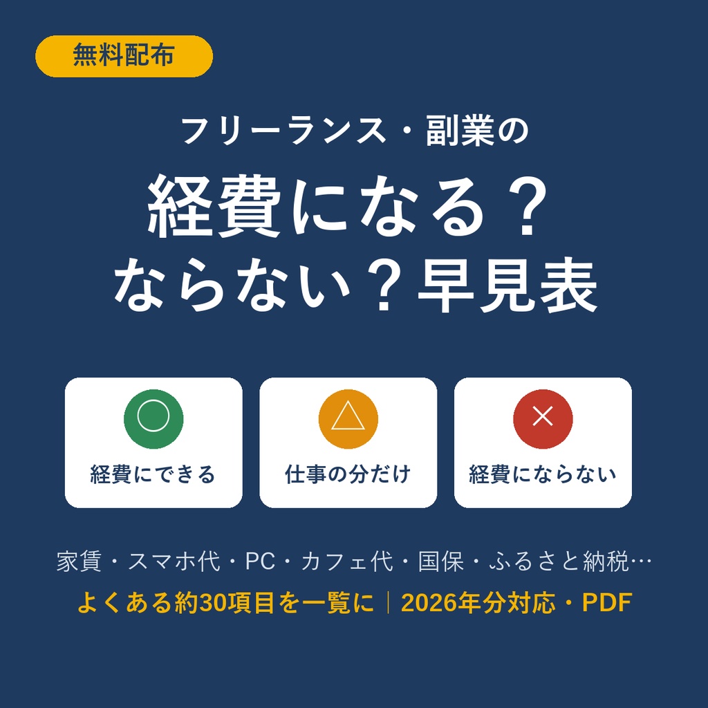 【無料】経費になる?ならない?早見表|フリーランス・副業の人向け【2026年分対応】家賃・スマホ代・PC・国保など約30項目(PDF)