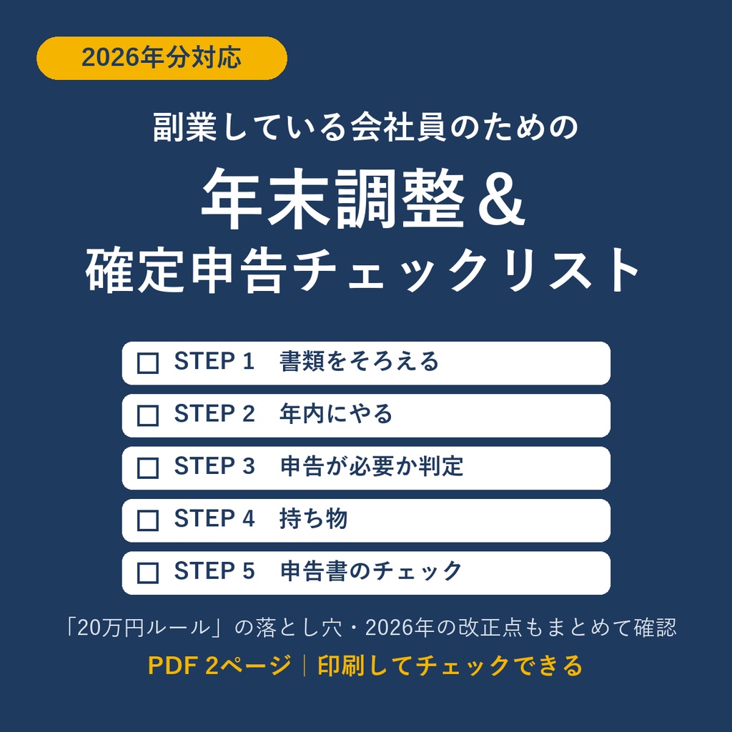 【2026年分対応】副業している会社員のための 年末調整＆確定申告チェックリスト｜20万円ルール・ふるさと納税・医療費控除まで（PDF）
