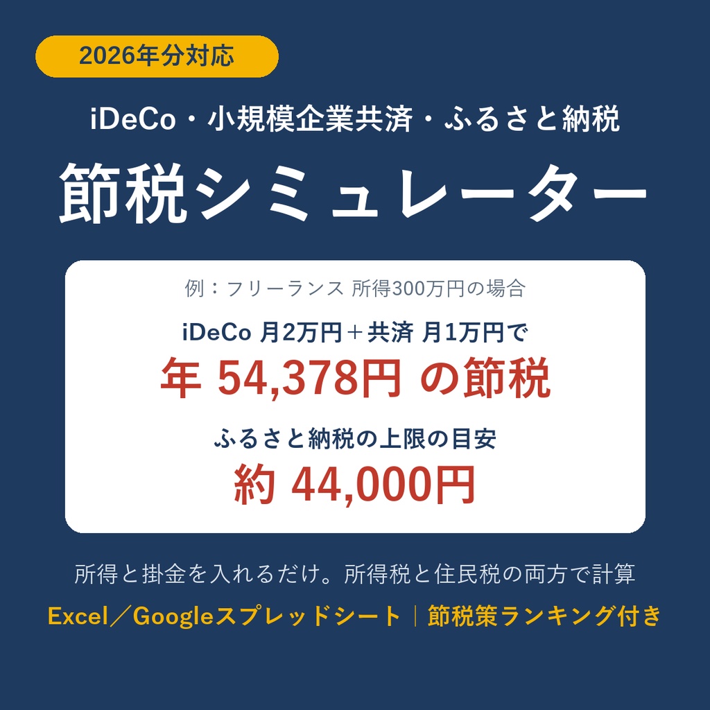 【2026年分対応】節税シミュレーター|iDeCo・小規模企業共済の節税額とふるさと納税の上限を自動計算(Excel/Googleスプレッドシート)