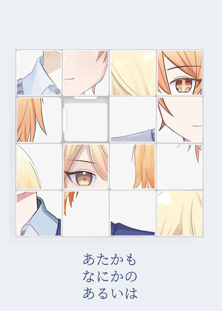 あたかもなにかのあるいは