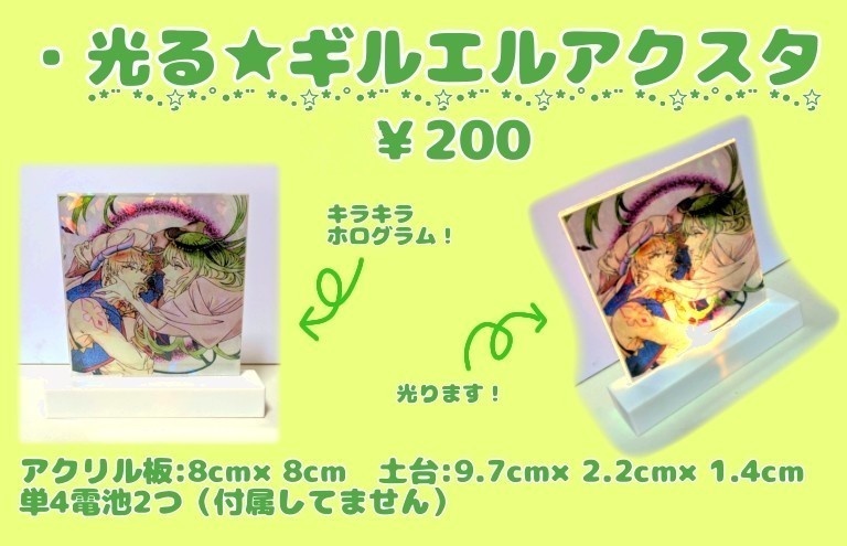 光る★ギルエルアクスタ