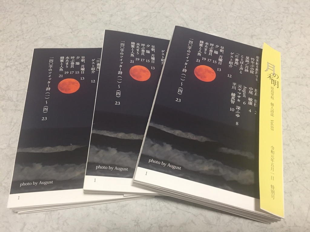 個人詩誌・月の未明Vol.03