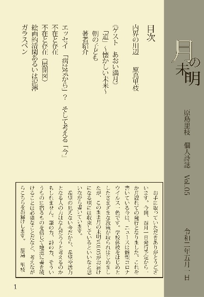 個人詩誌　月の未明vol.05