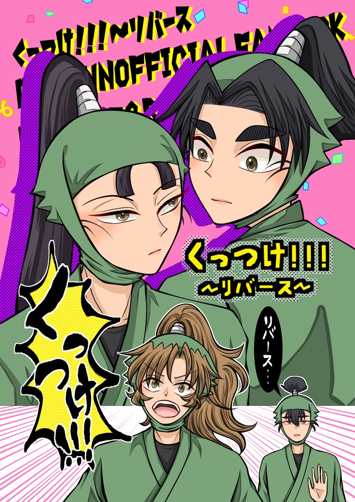 くっつけ！！！〜リバース〜