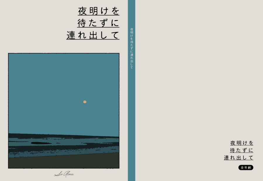 夜明けを待たずに連れ出して