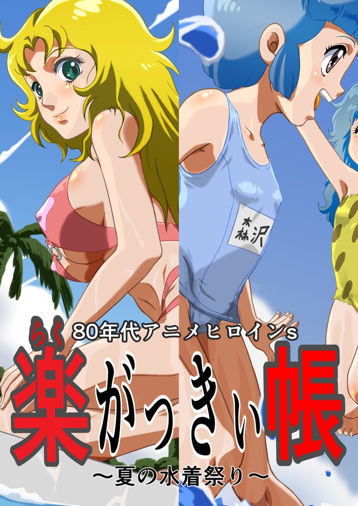 楽がっきぃ帳 〜夏の水着祭り〜