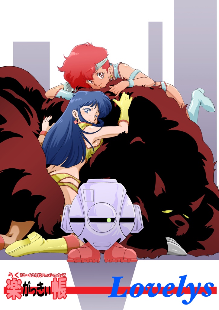 楽がっきぃ帳 Lovelys