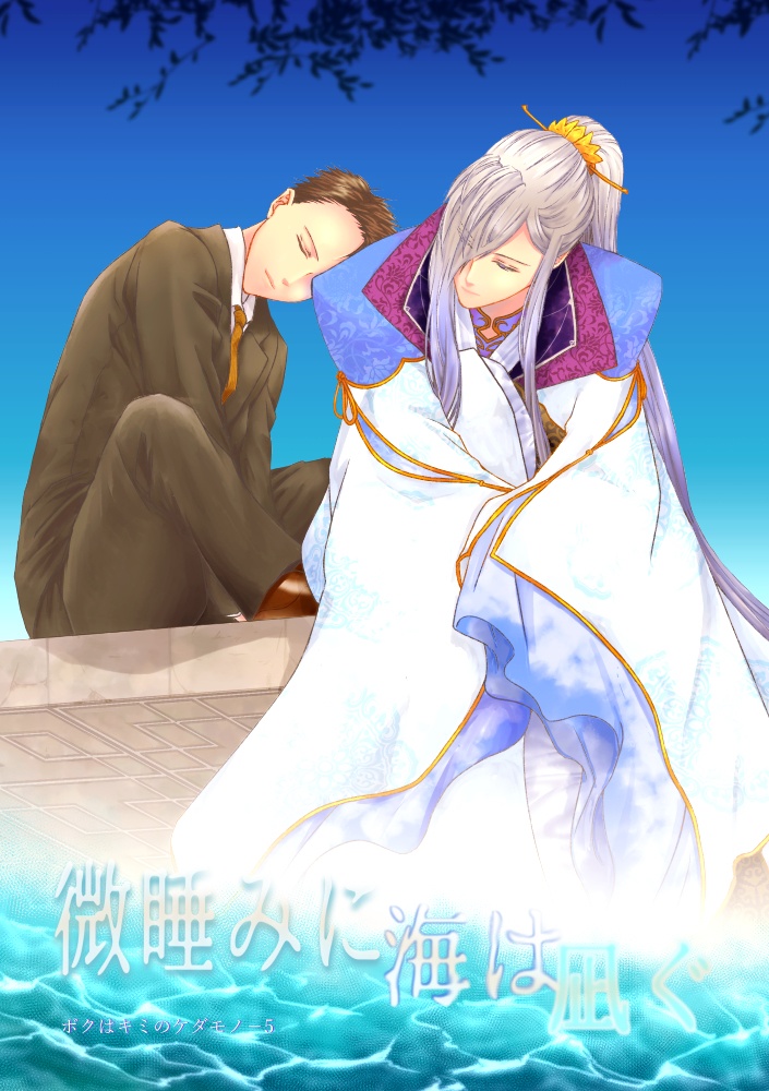 微睡みに海は凪ぐ