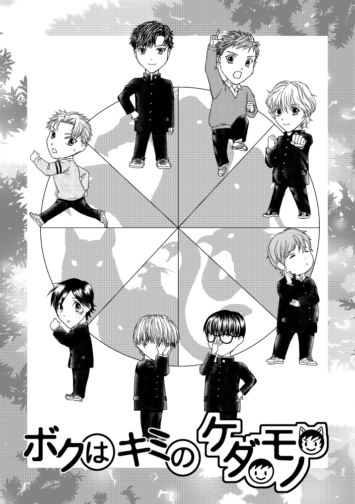 ボクはキミのケダモノ
