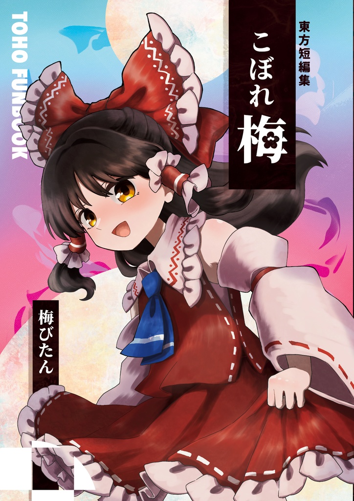 東方短編集　こぼれ梅