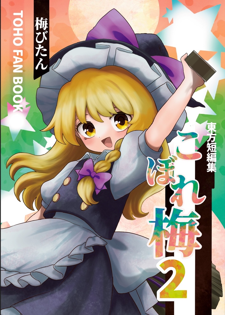 東方短編集　こぼれ梅２