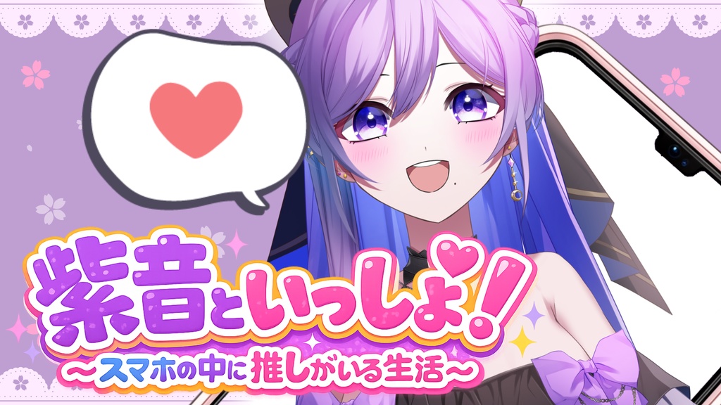 紫音といっしょ！〜スマホの中に推しがいる生活〜