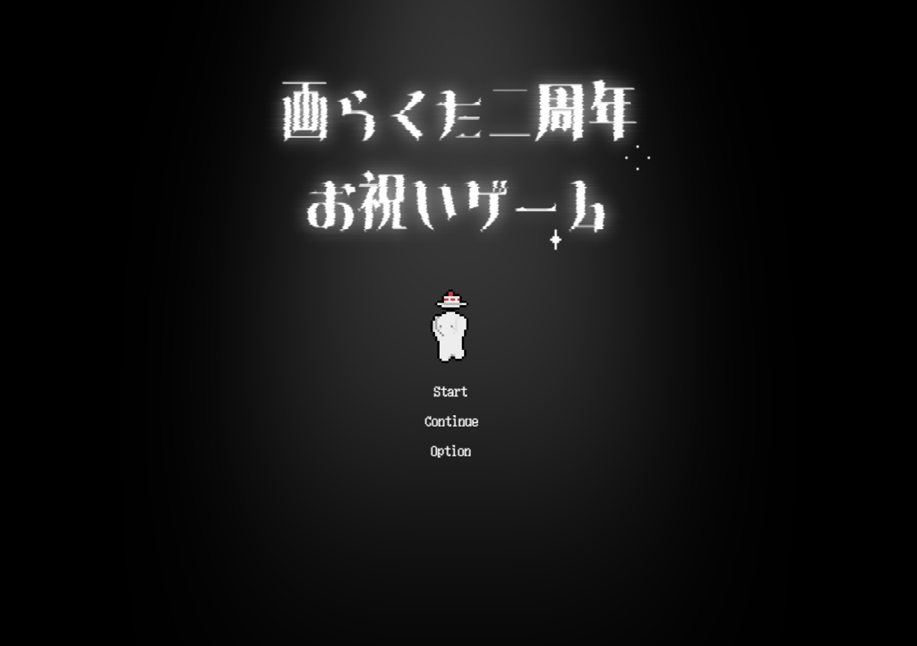 画らくた様二周年お祝いゲーム