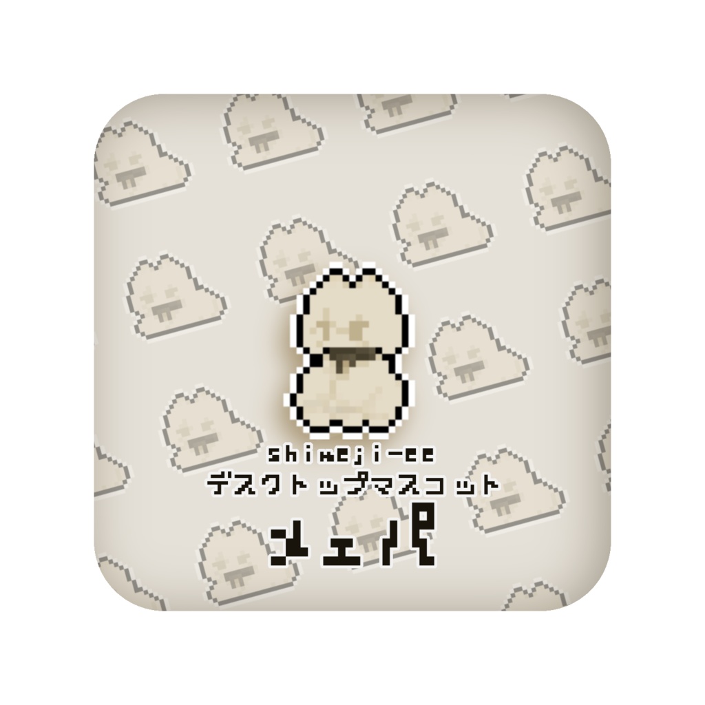デスクトップマスコット「メェパ」- shimeji-ee