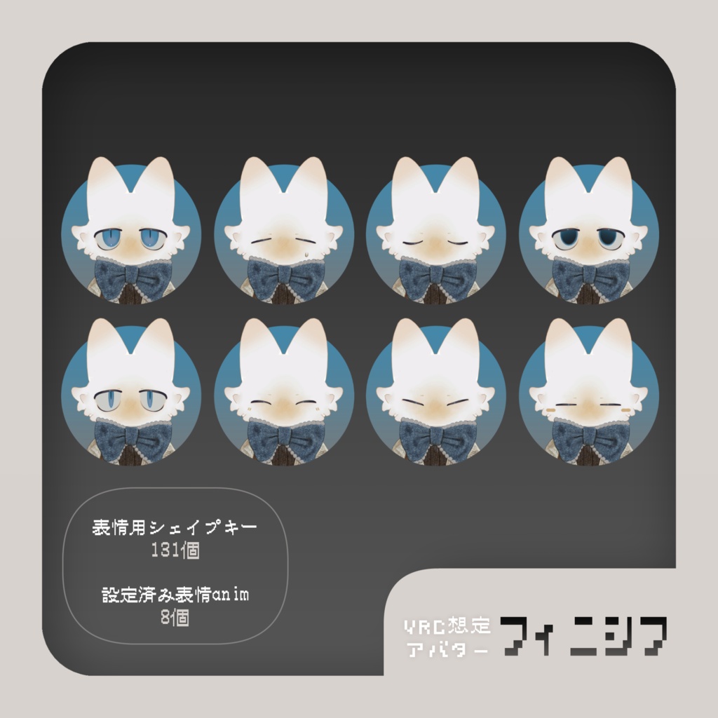 🐾発売記念sale~8/1 20:00🐾オリジナル3Dモデル - フィニシフ - Ver1.0