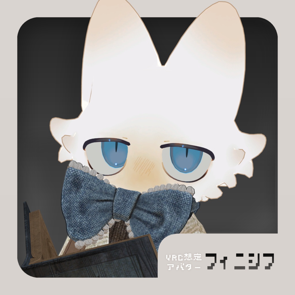 🐾発売記念sale~8/1 20:00🐾オリジナル3Dモデル - フィニシフ - Ver1.0