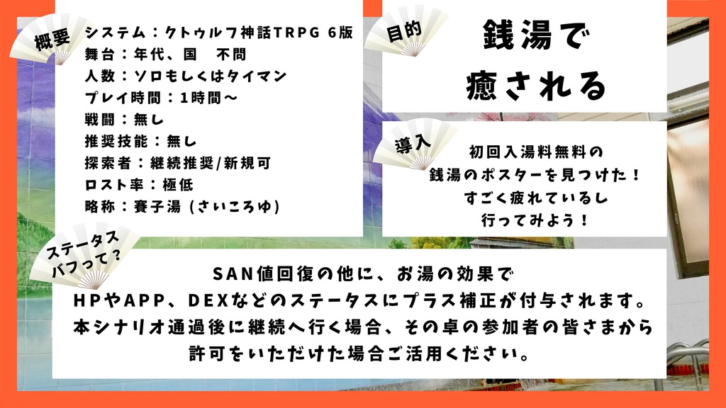 【CoCSAN値回復】賽子湯でひとやすみ【SPLL:E110574】