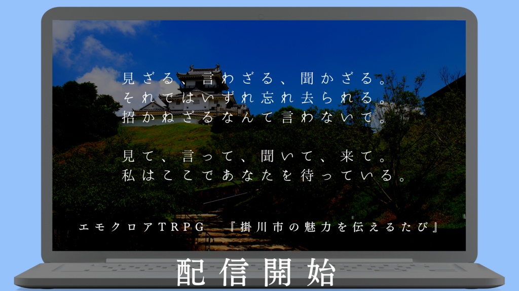 エモクロアTRPG【生配信】掛川市の魅力を伝えるたび【掛川百鬼夜行成功祈願】