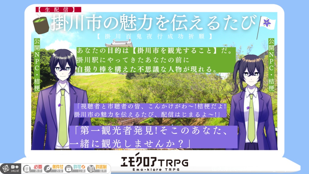 エモクロアTRPG【生配信】掛川市の魅力を伝えるたび【掛川百鬼夜行成功祈願】