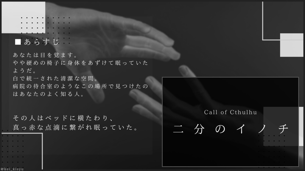 【CoC】二分のイノチ