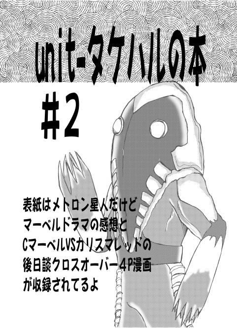 unit-タケハルの本＃２