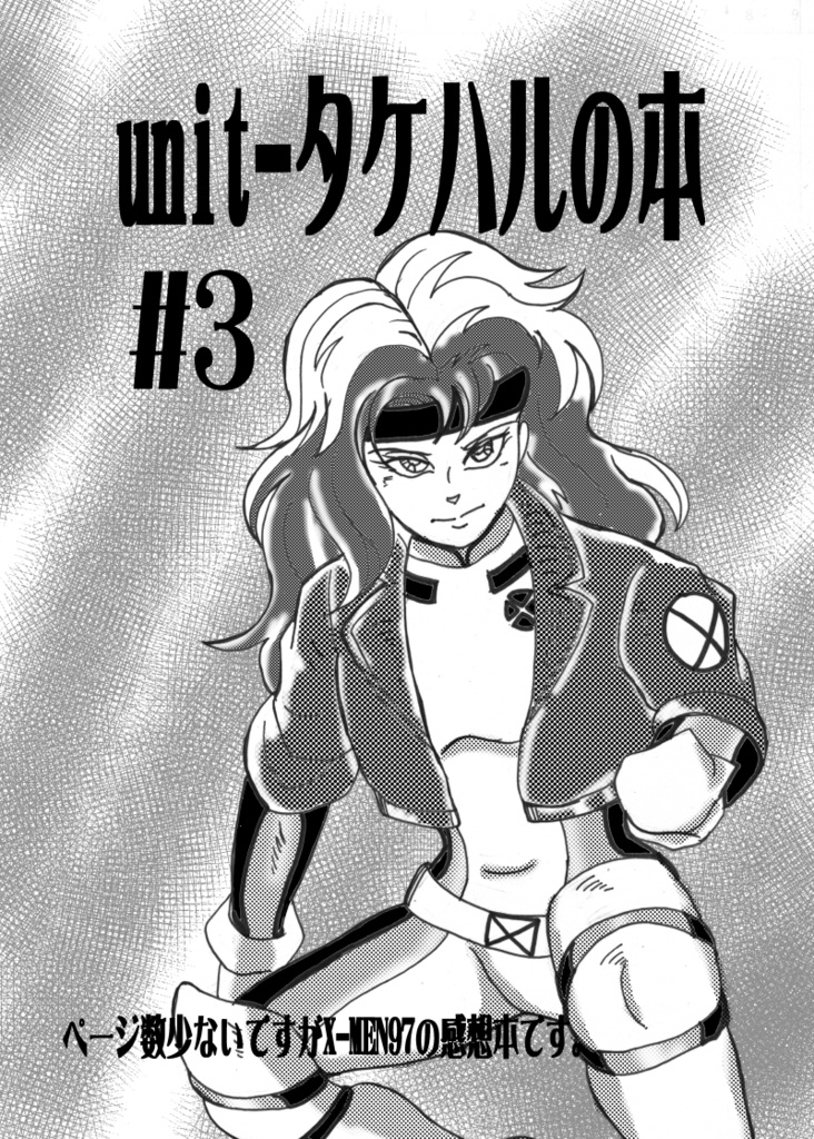 unit-タケハルの本＃３
