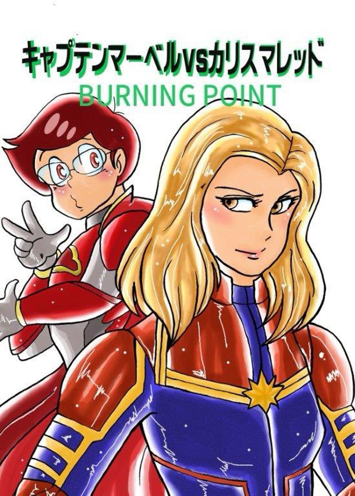 キャプテンマーベルvsカリスマレッド　BURNING POINT