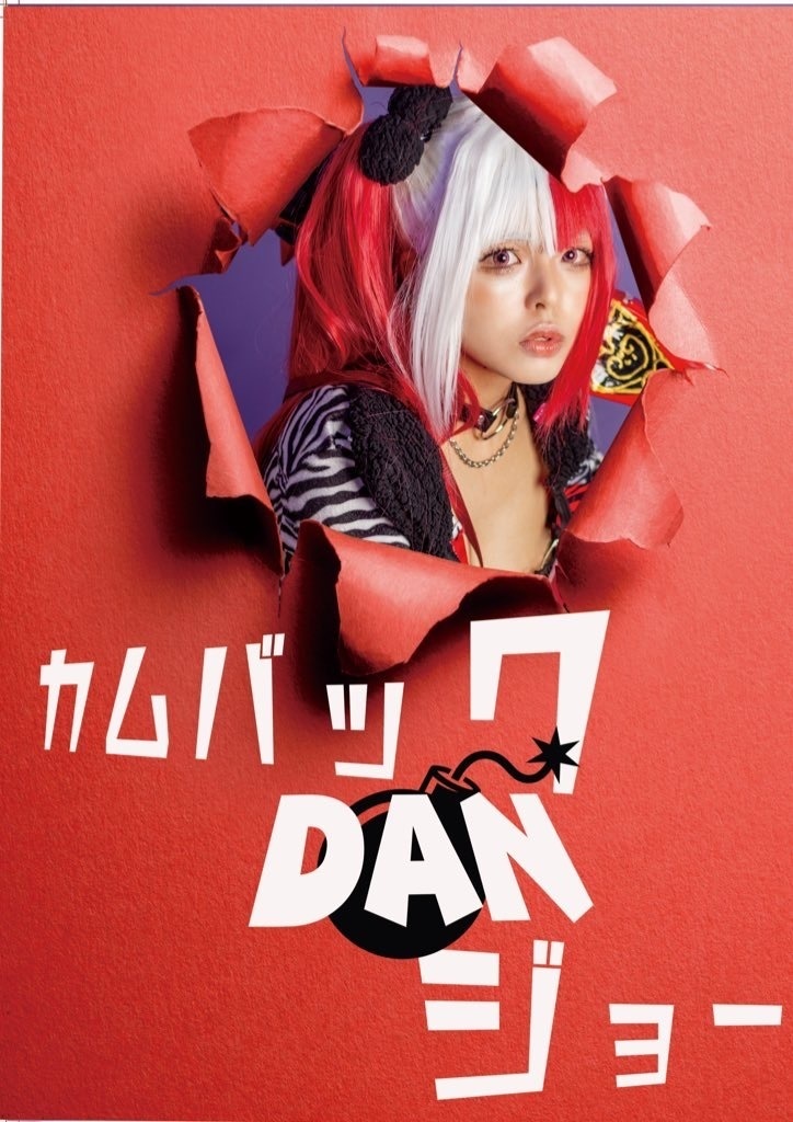 カムバッグ DAN ジョー