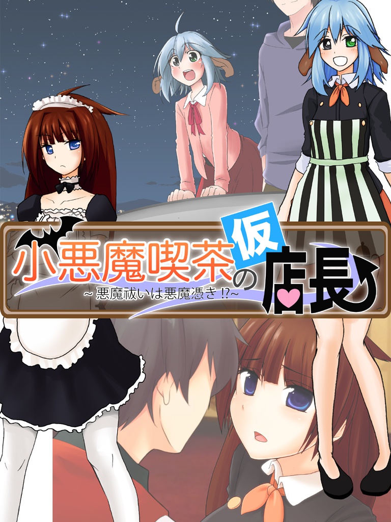 小悪魔喫茶の（仮）店長　プレ版