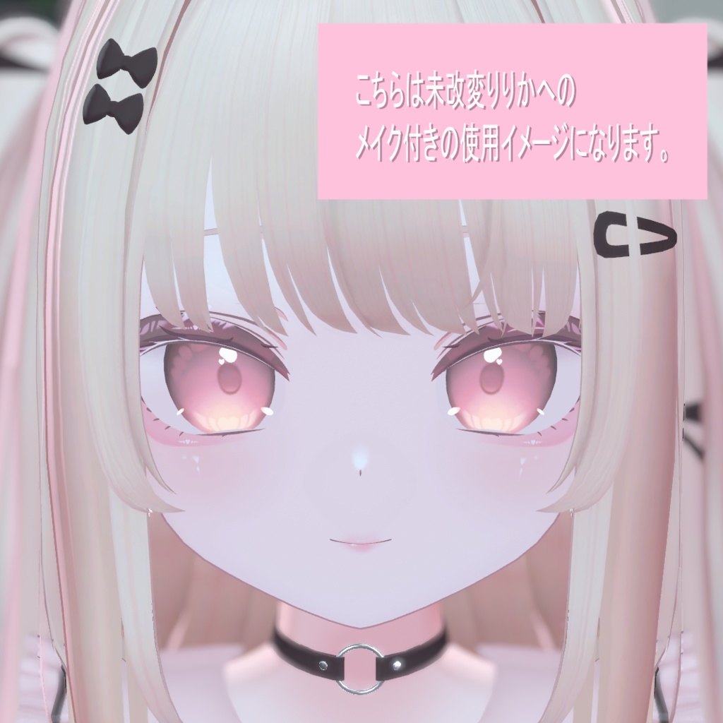 りりか専用メイクアップテクスチャ