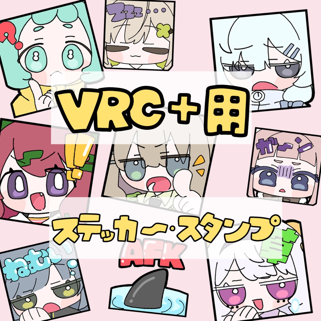 VRC+用ステッカー&スタンプセット【無料】
