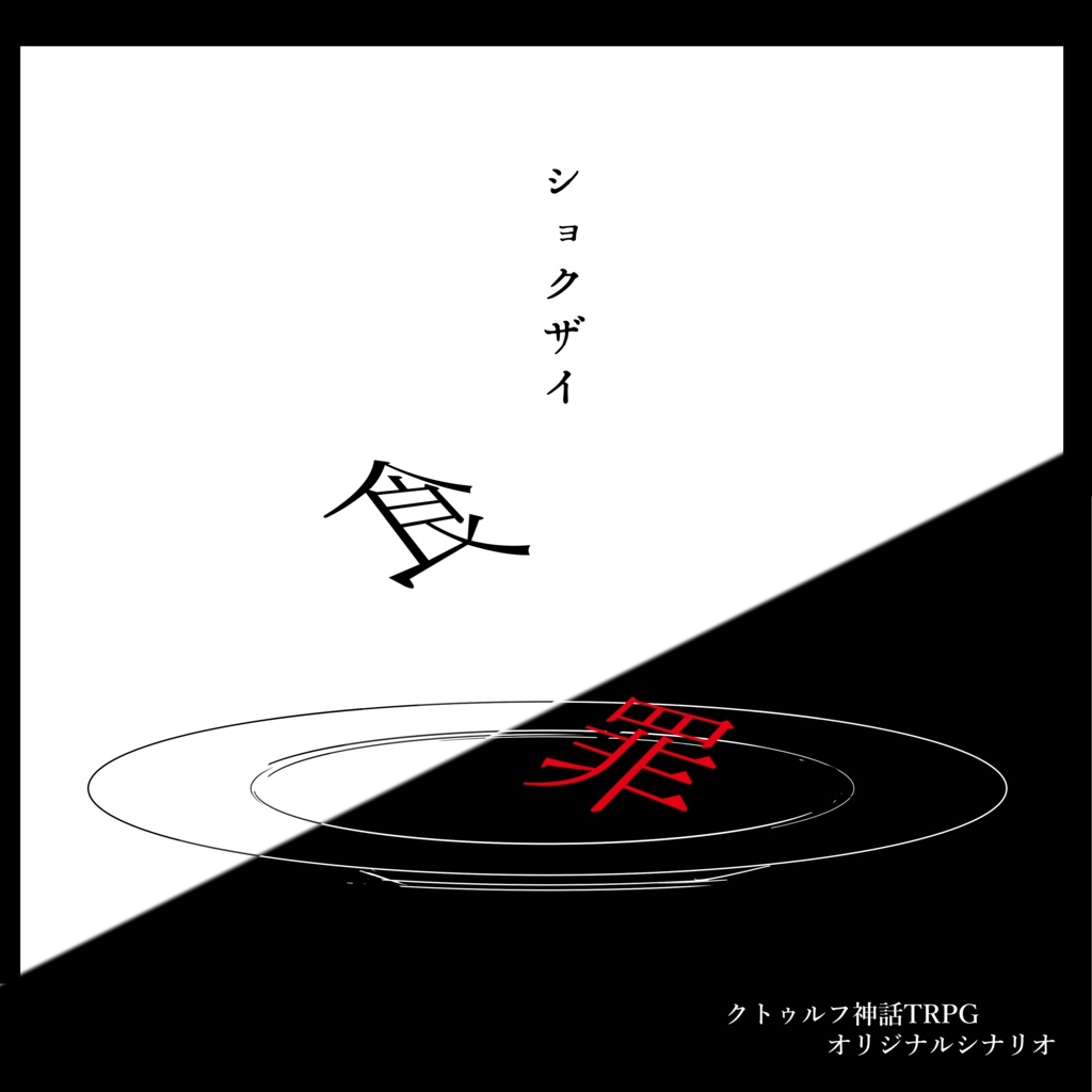 CoCシナリオ『食罪』