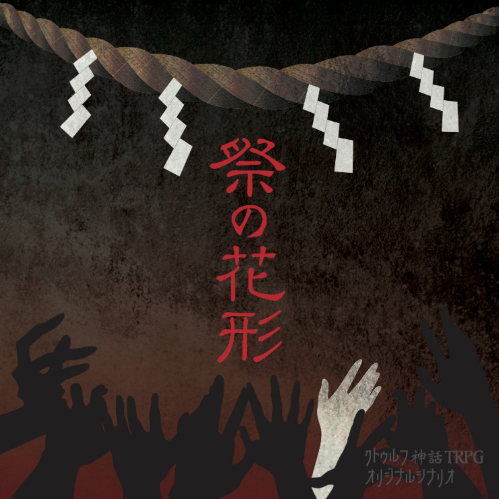 CoCシナリオ『祭りの花形』