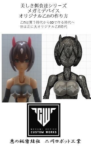 美しき餌食達シリーズ メガミデバイス オリジナル乙Πの作り方