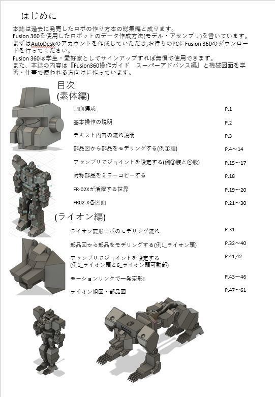 オリジナルロボの作り方(総編)