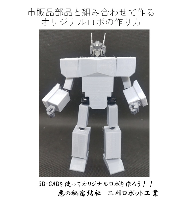 市販品部品と組み合わせて作るオリジナルロボの作り方