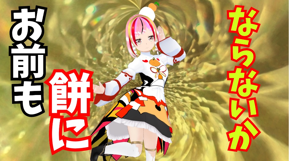 VRoid 衣装　お前も餅にならないか？