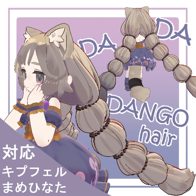 【hiar model】DADADANGOhiar【まめふれ3体、こぐまのルウ対応】