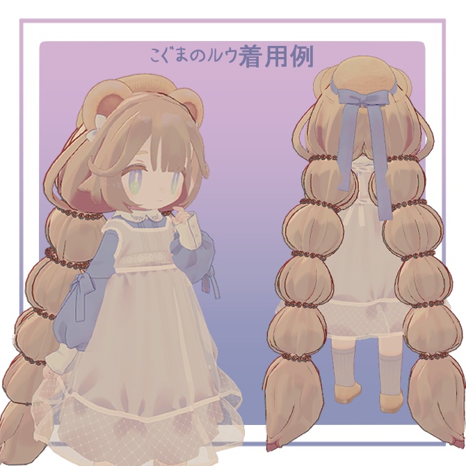 【hiar model】DADADANGOhiar【まめふれ3体、こぐまのルウ対応】