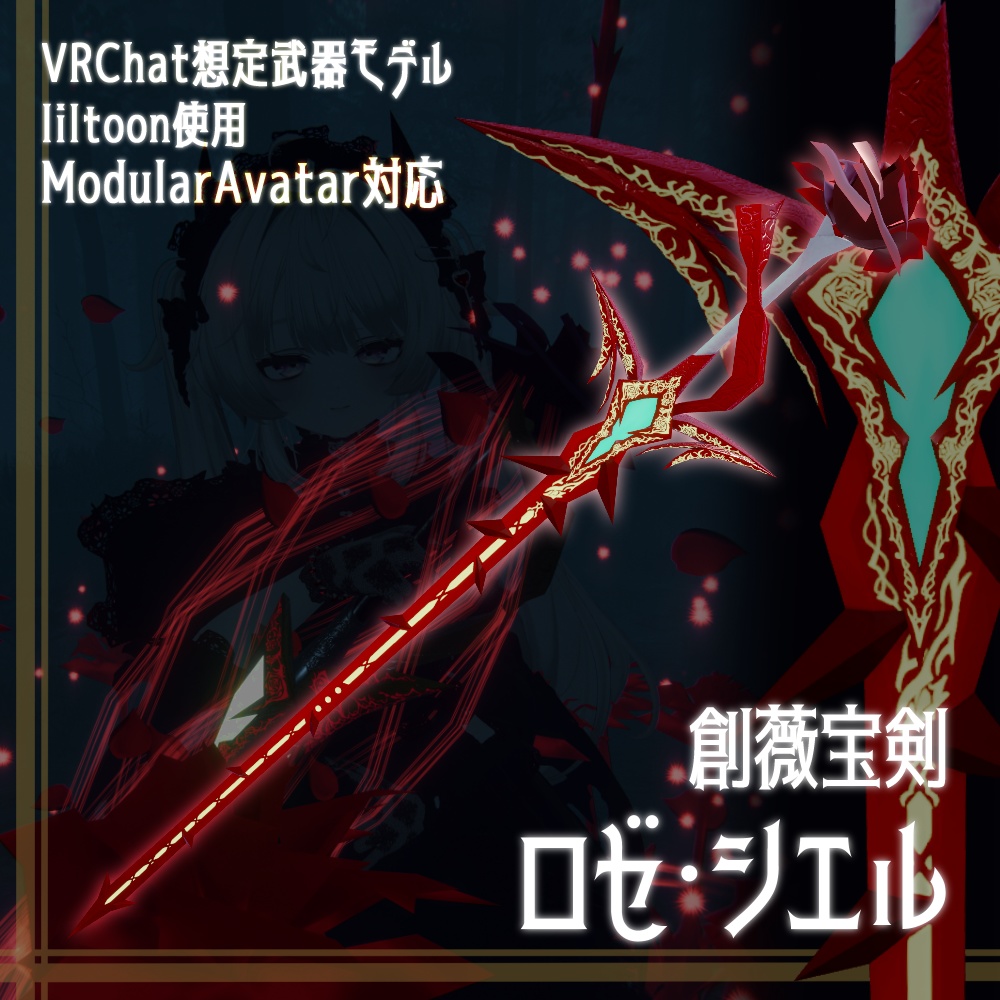 創薇宝剣「ロゼ・シエル」【VRChat想定武器モデル】