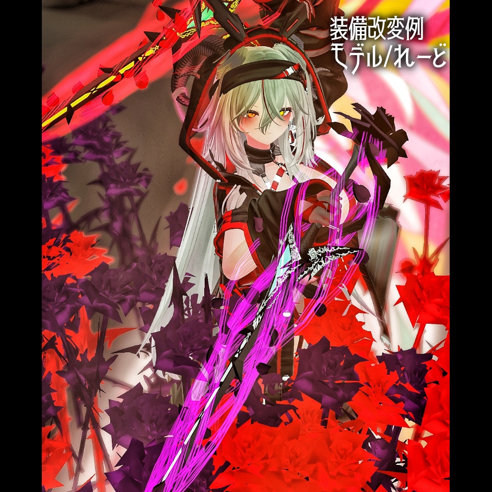 創薇宝剣「ロゼ・シエル」V1.01【VRChat想定武器モデル】