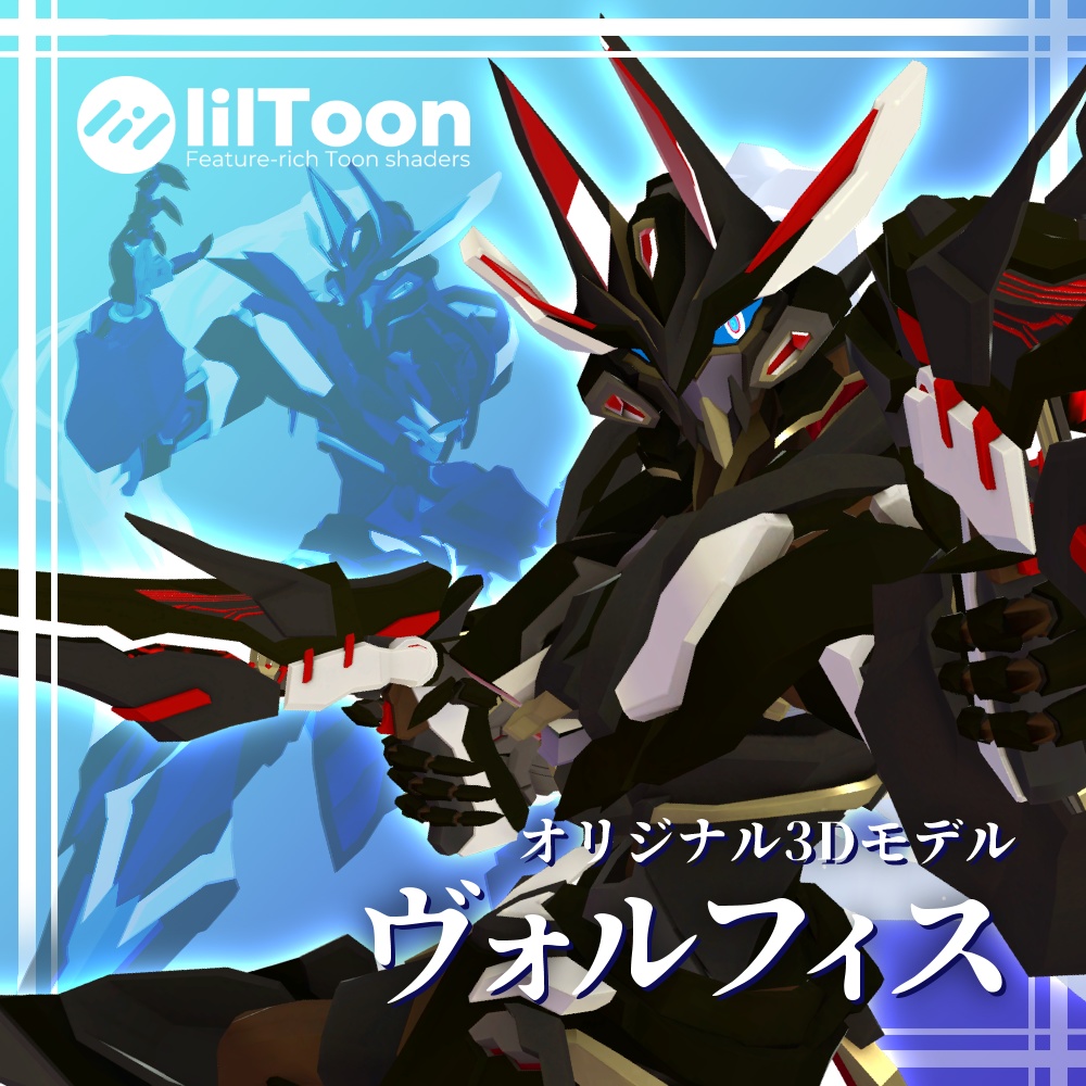 オリジナル3Dモデル「ヴォルフィス」