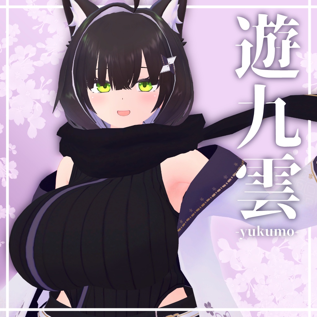 「遊九雲-YUKUMO-」オリジナル3Dモデル【VRChat向けアバター】