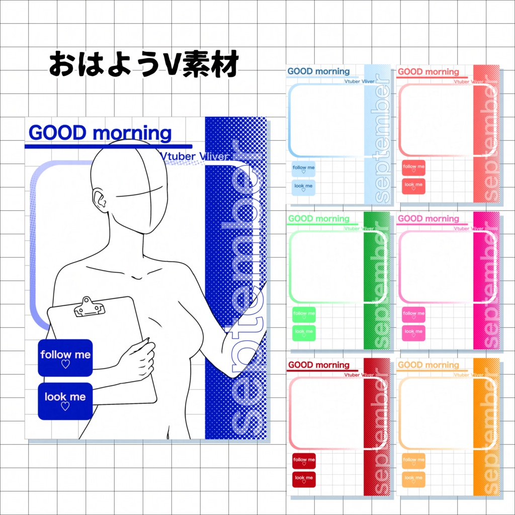 【無料】おはV素材第5弾！【9月限定】