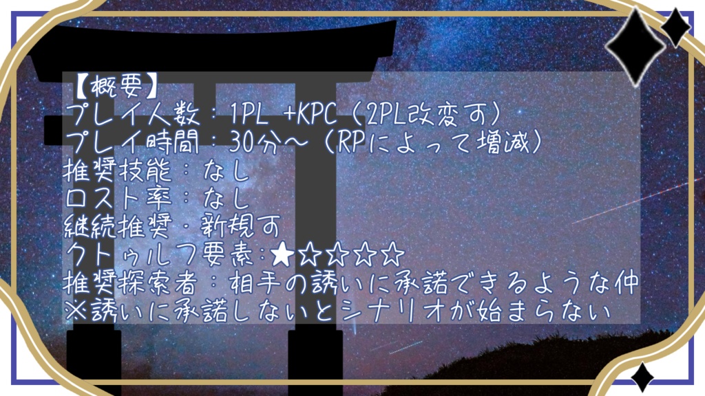 CoC6版『夜の静けさに誘われて』