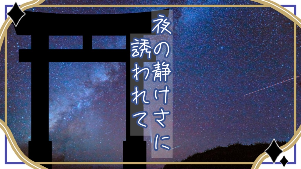 CoC6版『夜の静けさに誘われて』